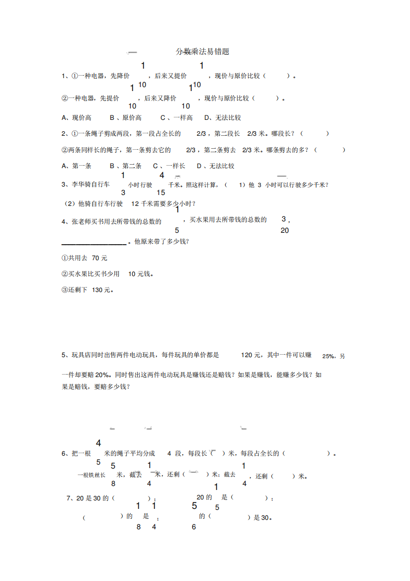 苏教版六年级数学上册分数乘法易错题