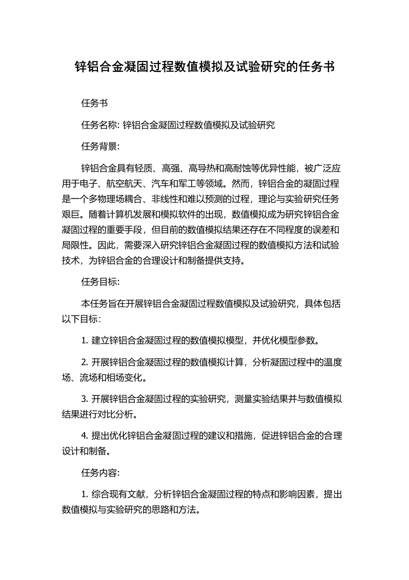 锌铝合金凝固过程数值模拟及试验研究的任务书