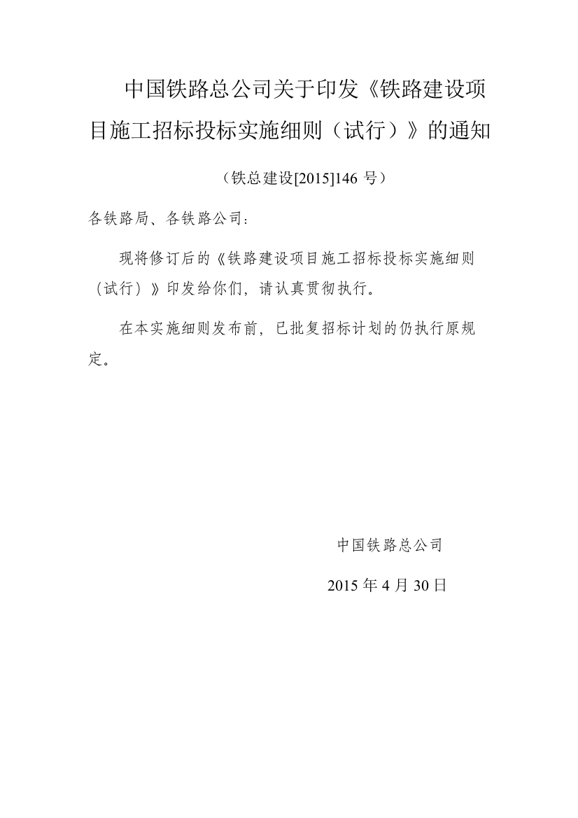 铁总建设-[2015]-146号-铁路建设项目施工招标投标实施细则