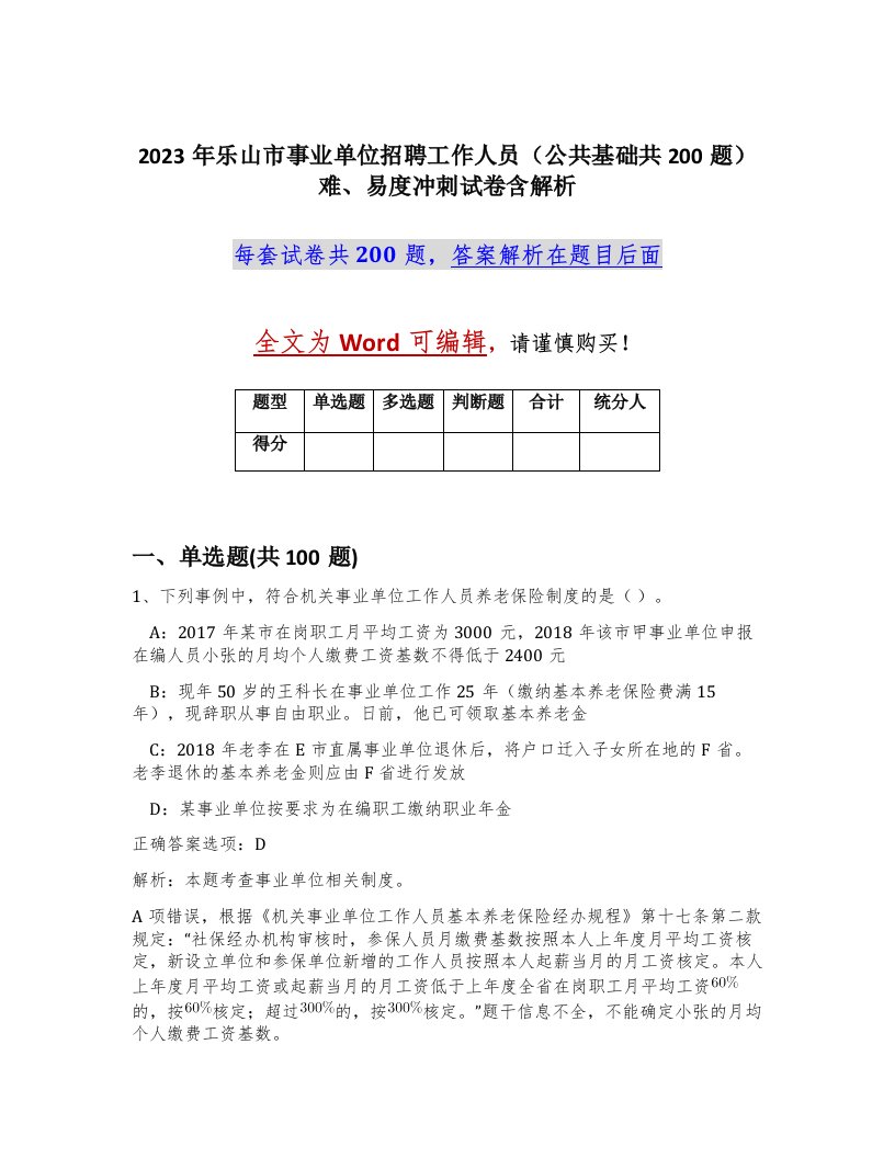 2023年乐山市事业单位招聘工作人员公共基础共200题难易度冲刺试卷含解析