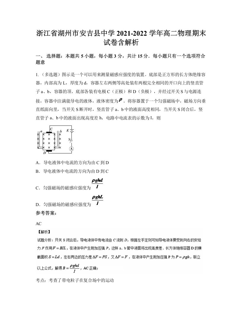 浙江省湖州市安吉县中学2021-2022学年高二物理期末试卷含解析