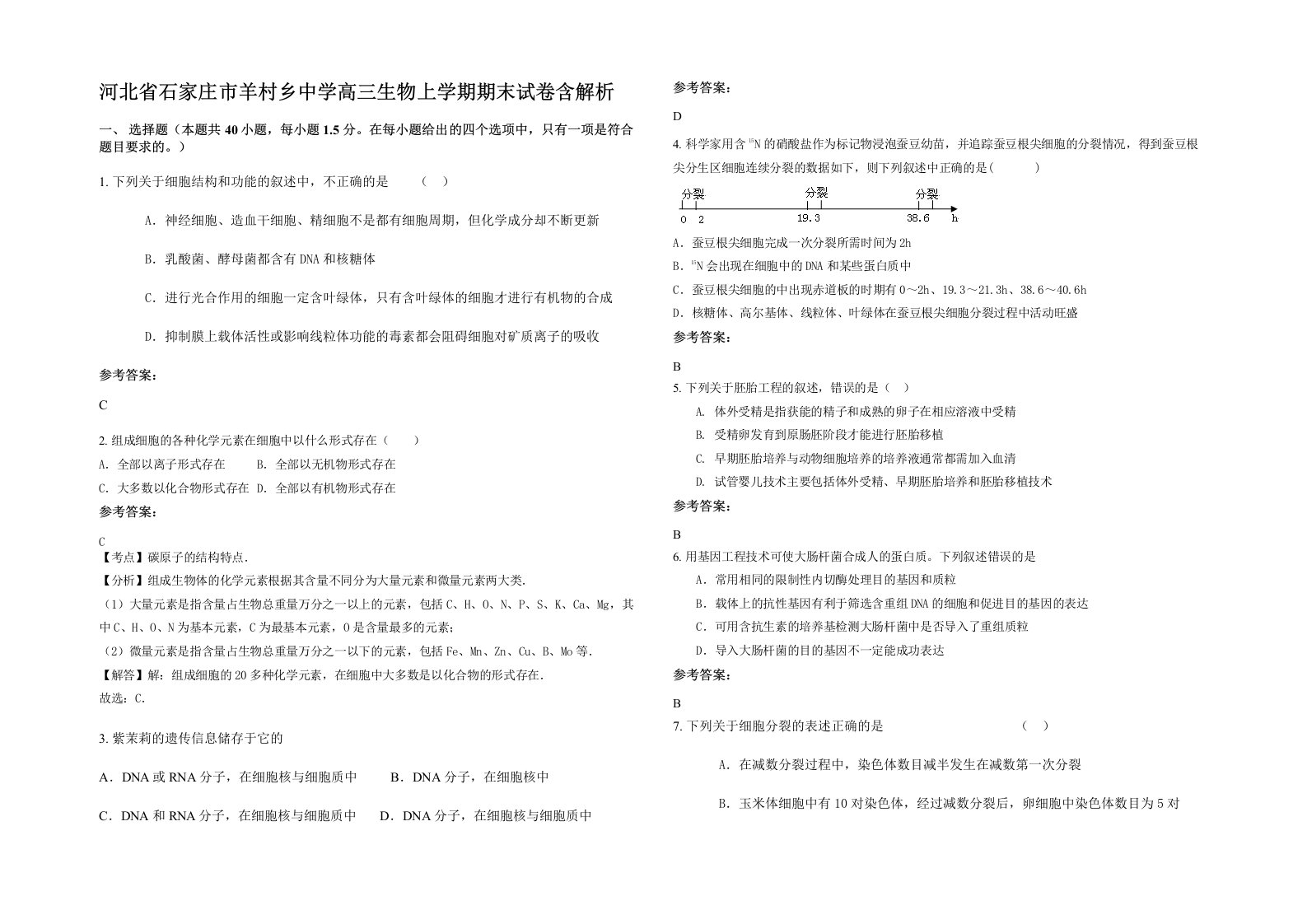 河北省石家庄市羊村乡中学高三生物上学期期末试卷含解析