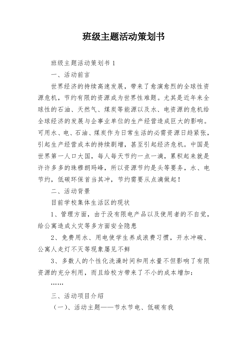 班级主题活动策划书_2