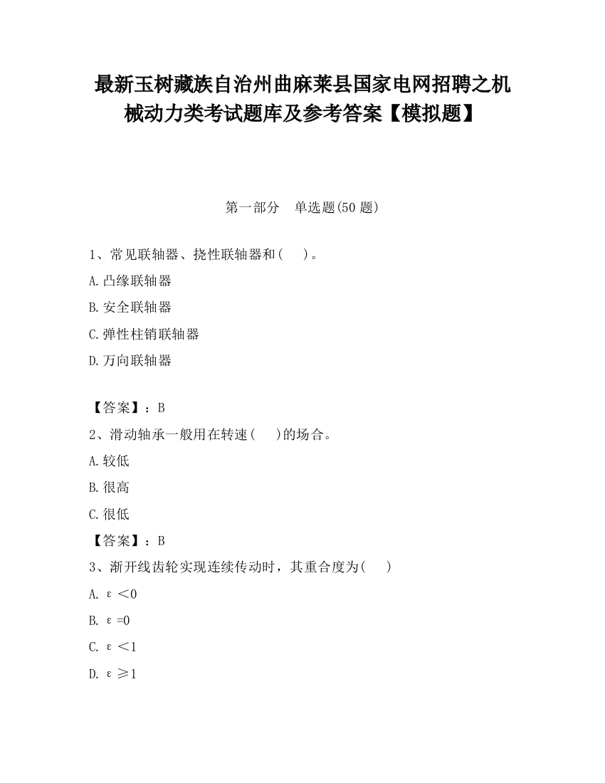 最新玉树藏族自治州曲麻莱县国家电网招聘之机械动力类考试题库及参考答案【模拟题】