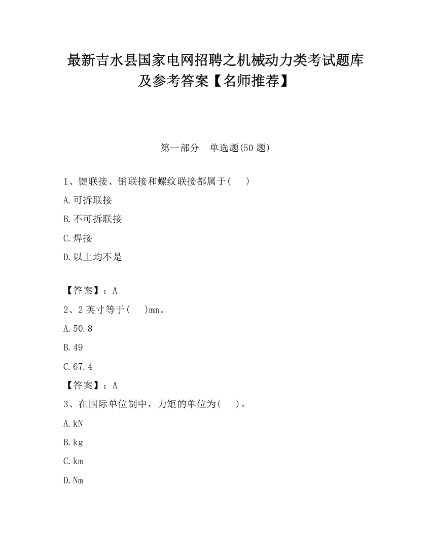 最新吉水县国家电网招聘之机械动力类考试题库及参考答案【名师推荐】