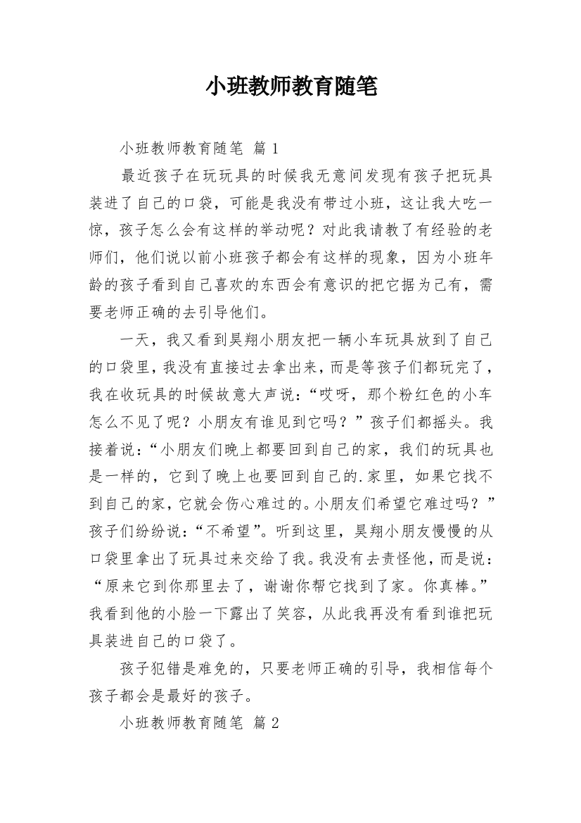 小班教师教育随笔_9