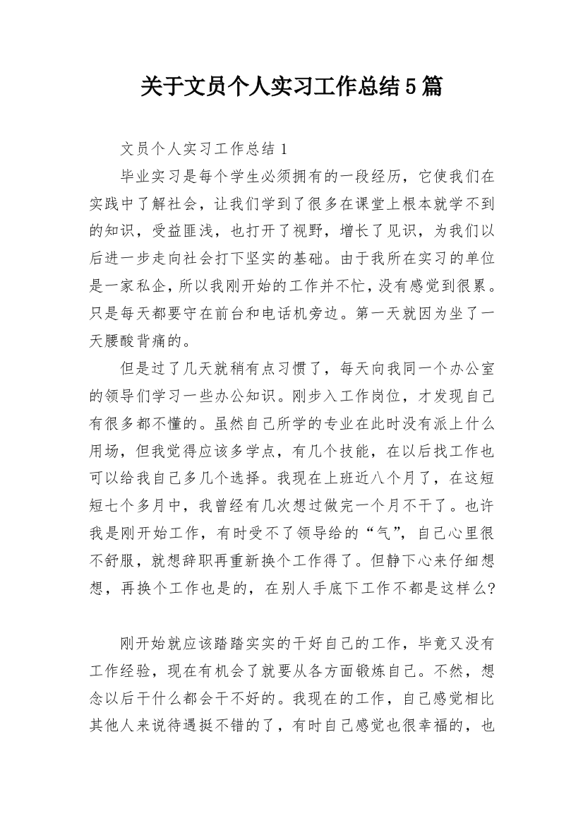 关于文员个人实习工作总结5篇