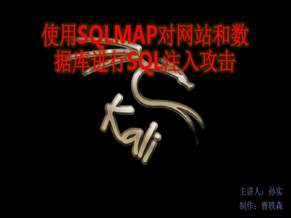 使用SQLMAP对网站和数据库进行SQL注入攻击