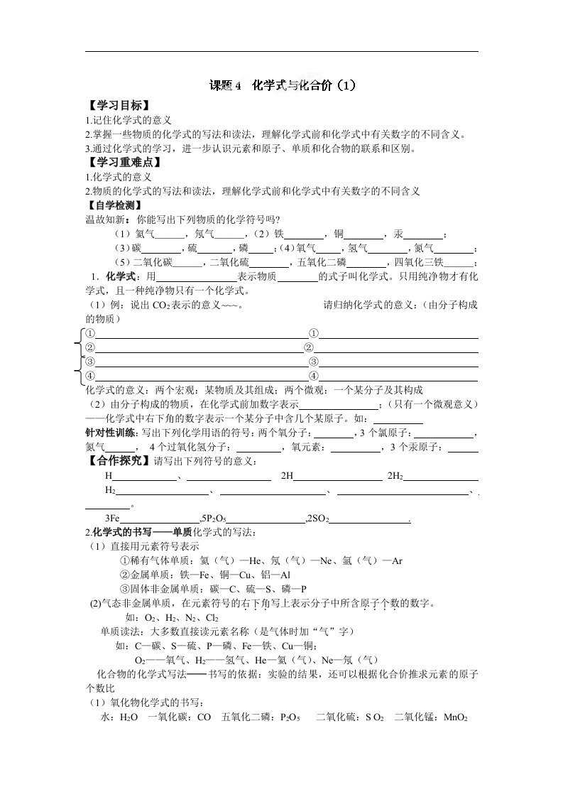 九年级化学上册导学案：44化学式与化合价（1）