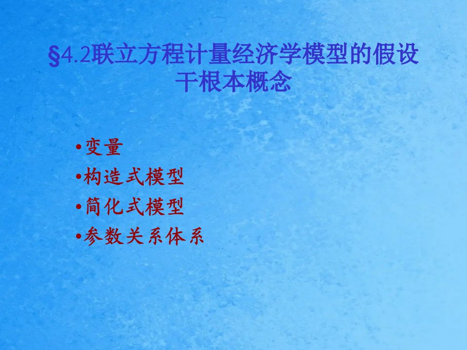 计量经济学第4章联立方程计量经济学模型的若干概念ppt课件