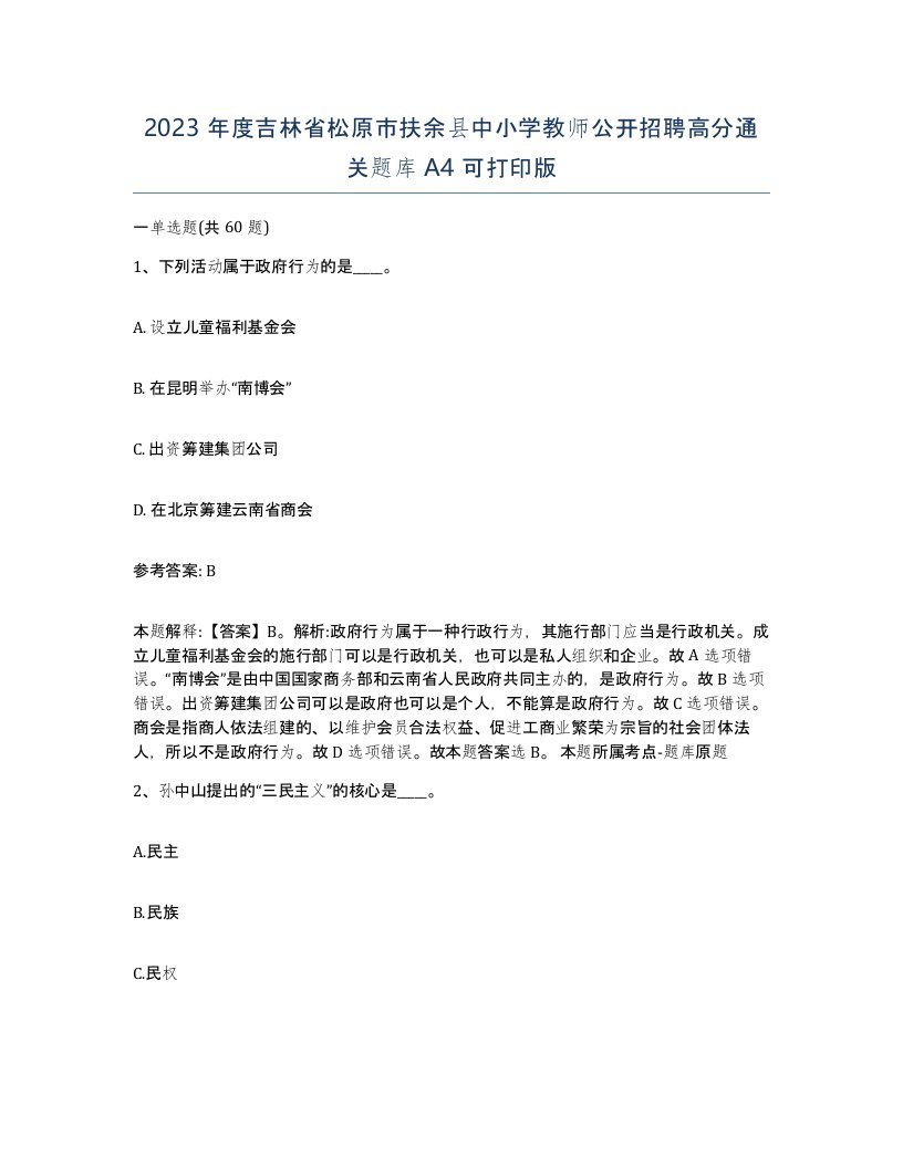 2023年度吉林省松原市扶余县中小学教师公开招聘高分通关题库A4可打印版