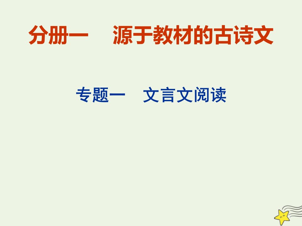 高考语文一轮复习增分方案第2部第1讲文言文的读文技法__题文齐读课件