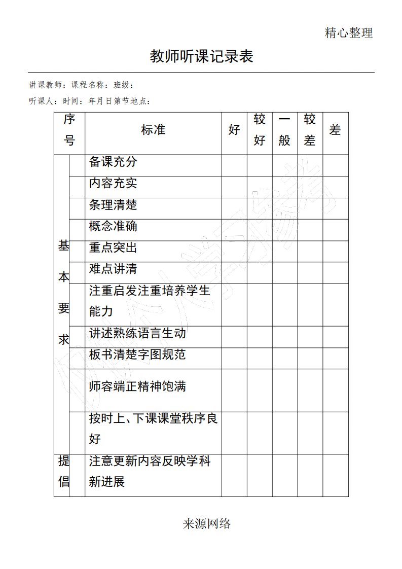 教师听课记录表格模板