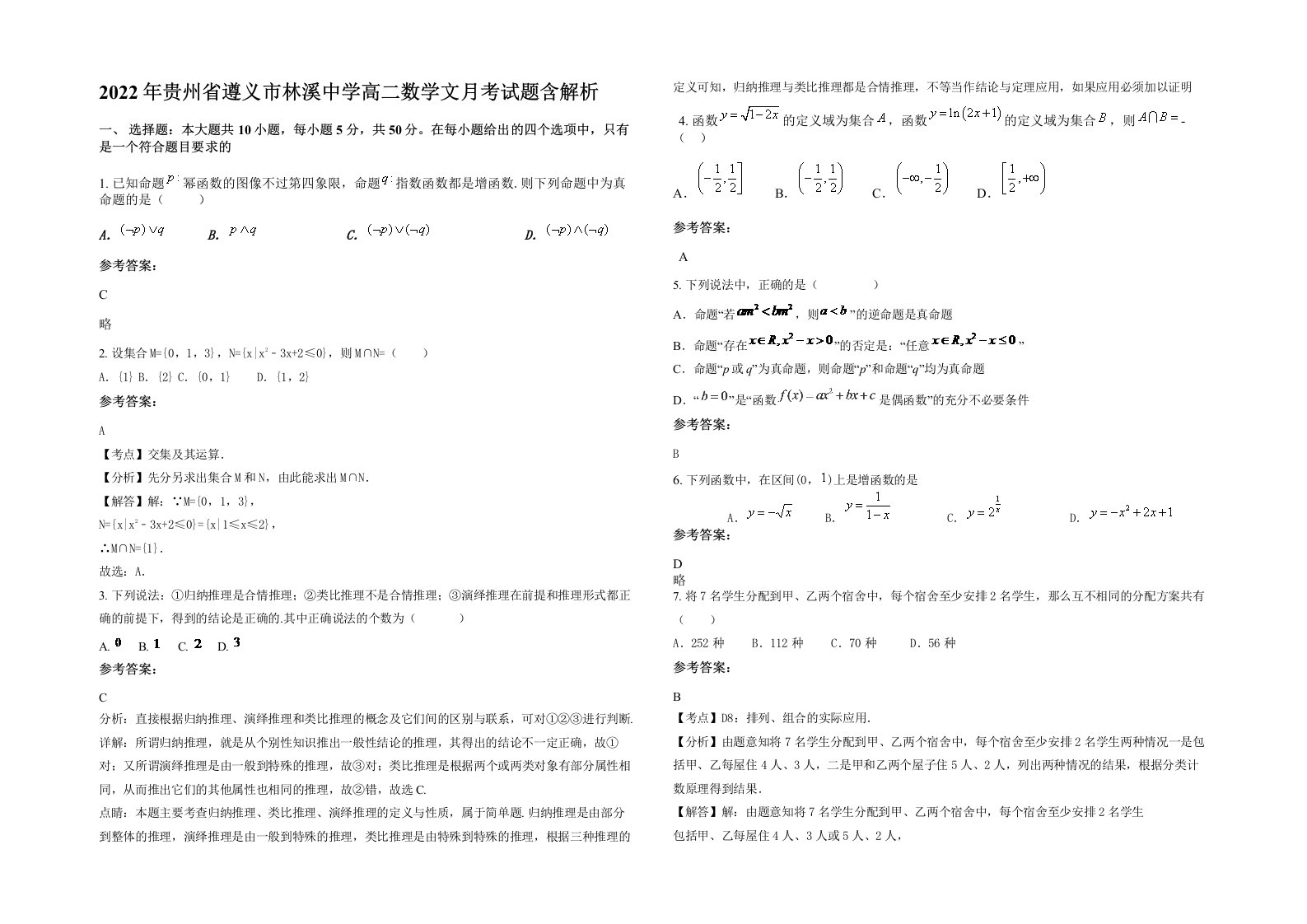 2022年贵州省遵义市林溪中学高二数学文月考试题含解析