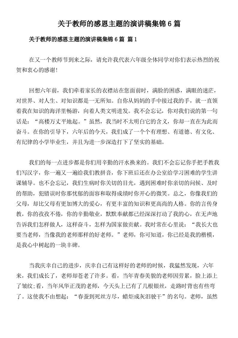 关于教师的感恩主题的演讲稿集锦6篇