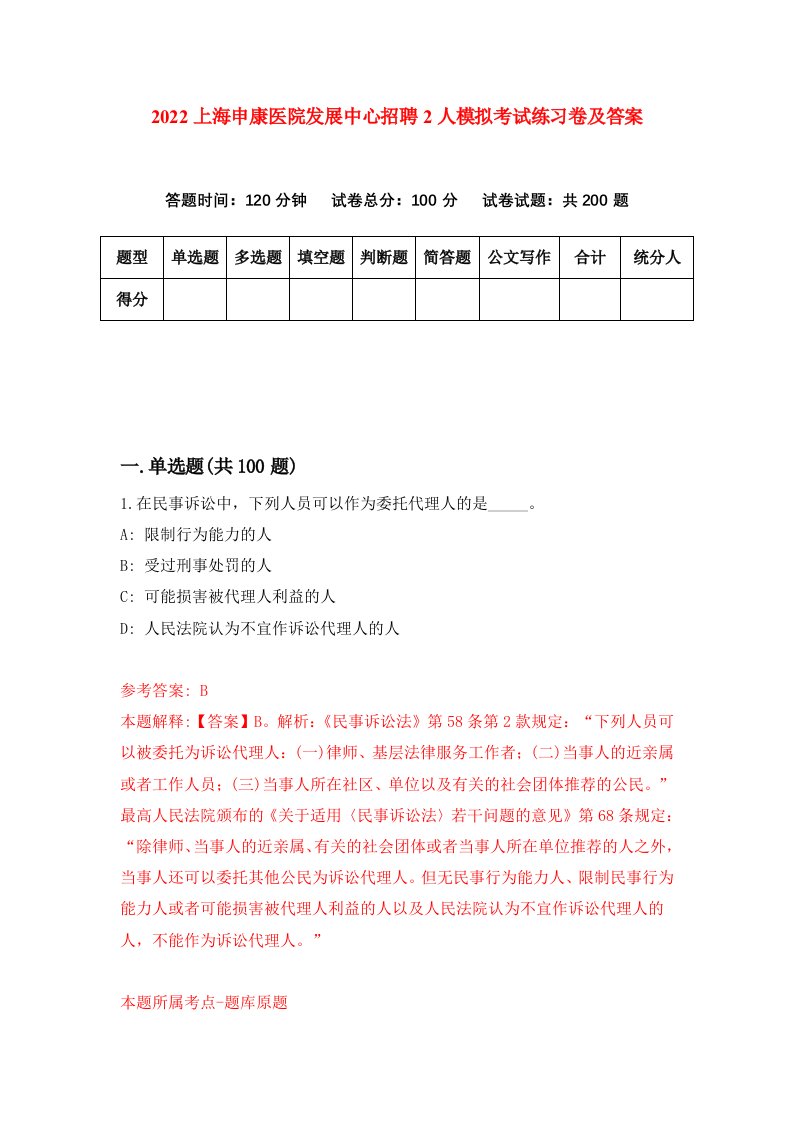 2022上海申康医院发展中心招聘2人模拟考试练习卷及答案第2版