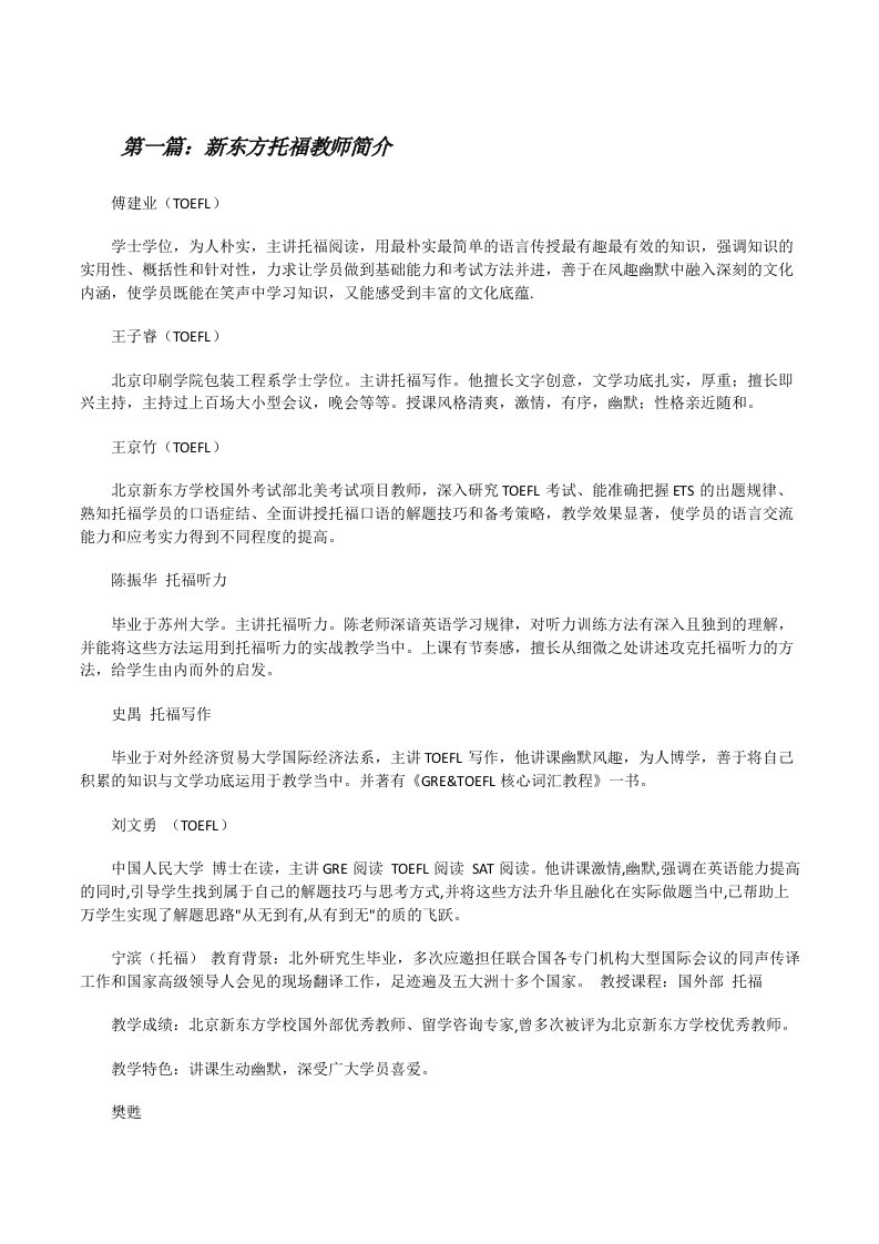 新东方托福教师简介[修改版]