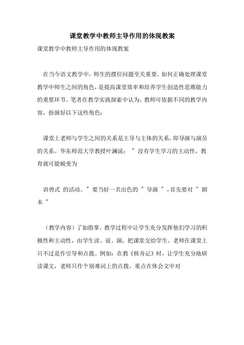 2021年课堂教学中教师主导作用的体现教案