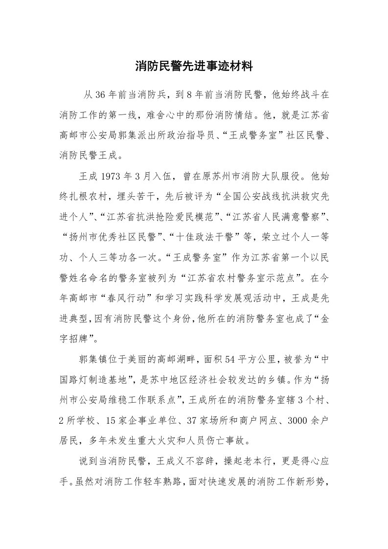 工作总结范文_工作总结_消防民警先进事迹材料