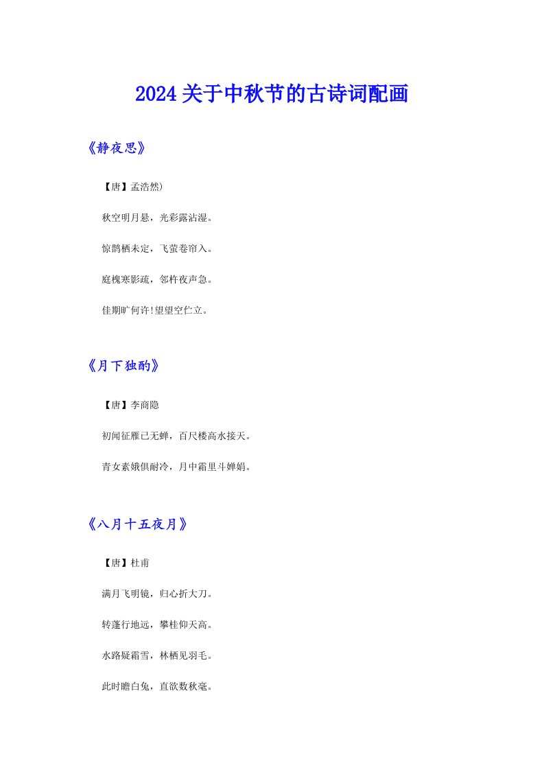 2024关于中秋节的古诗词配画