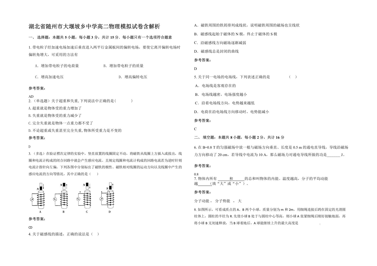 湖北省随州市大堰坡乡中学高二物理模拟试卷含解析