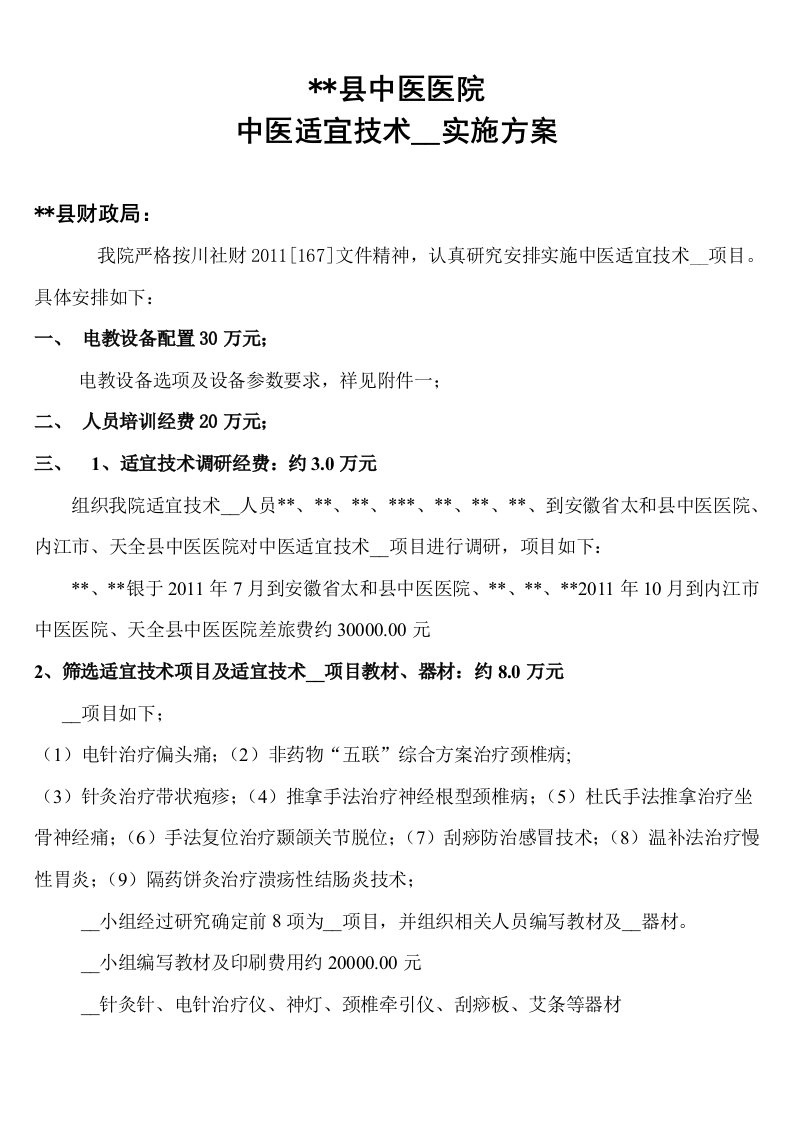 中医适宜技术推广实施方案