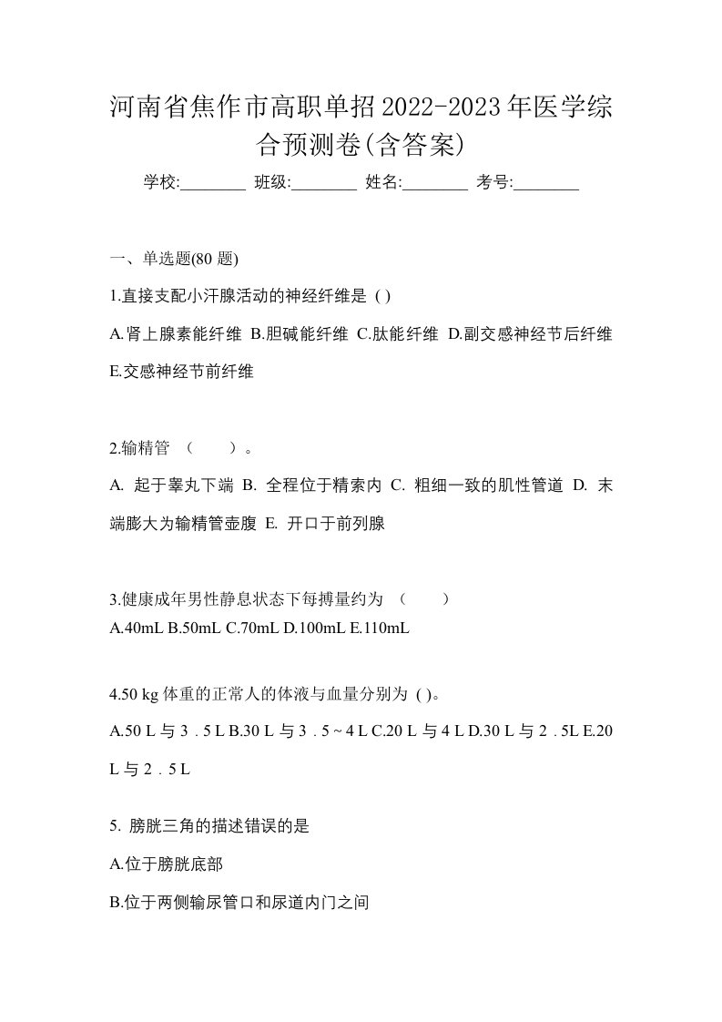 河南省焦作市高职单招2022-2023年医学综合预测卷含答案