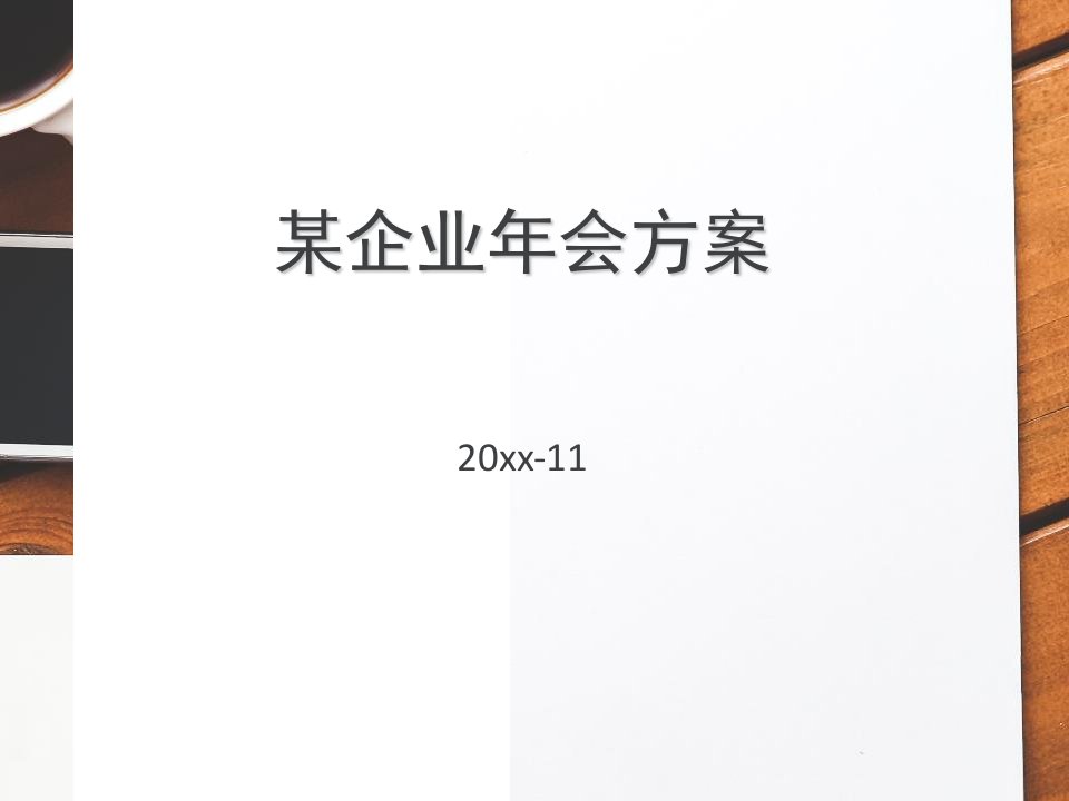 某集团年会策划讲解方案(超详细)