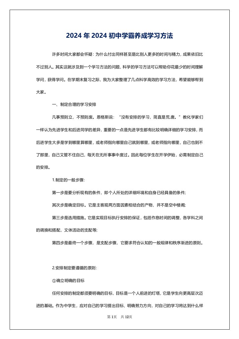 2024年2024初中学霸养成学习方法