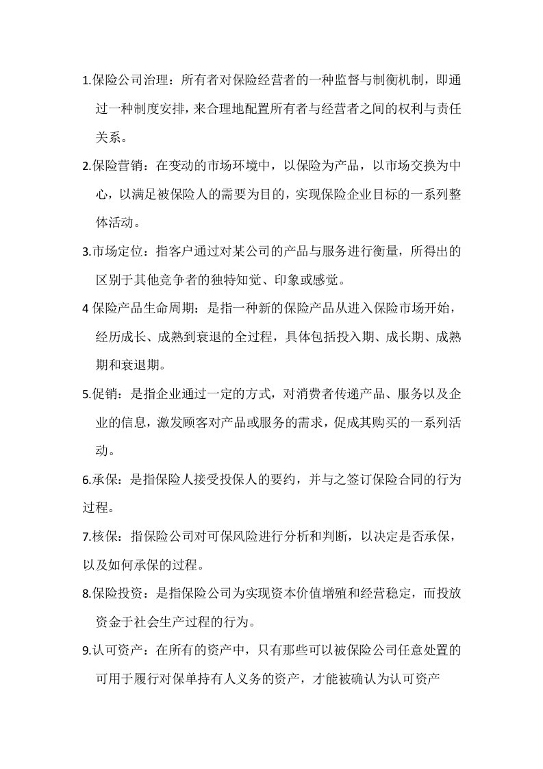 保险公司经营管理