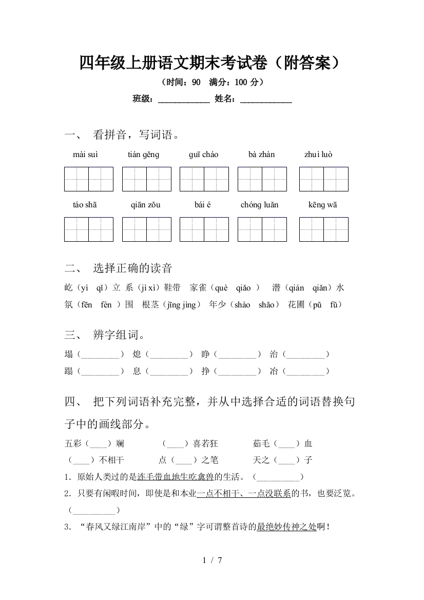 四年级上册语文期末考试卷(附答案)