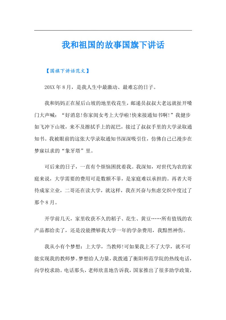 我和祖国的故事国旗下讲话