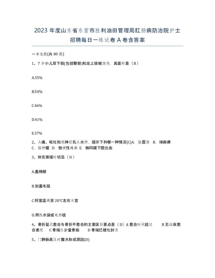 2023年度山东省东营市胜利油田管理局肛肠病防治院护士招聘每日一练试卷A卷含答案