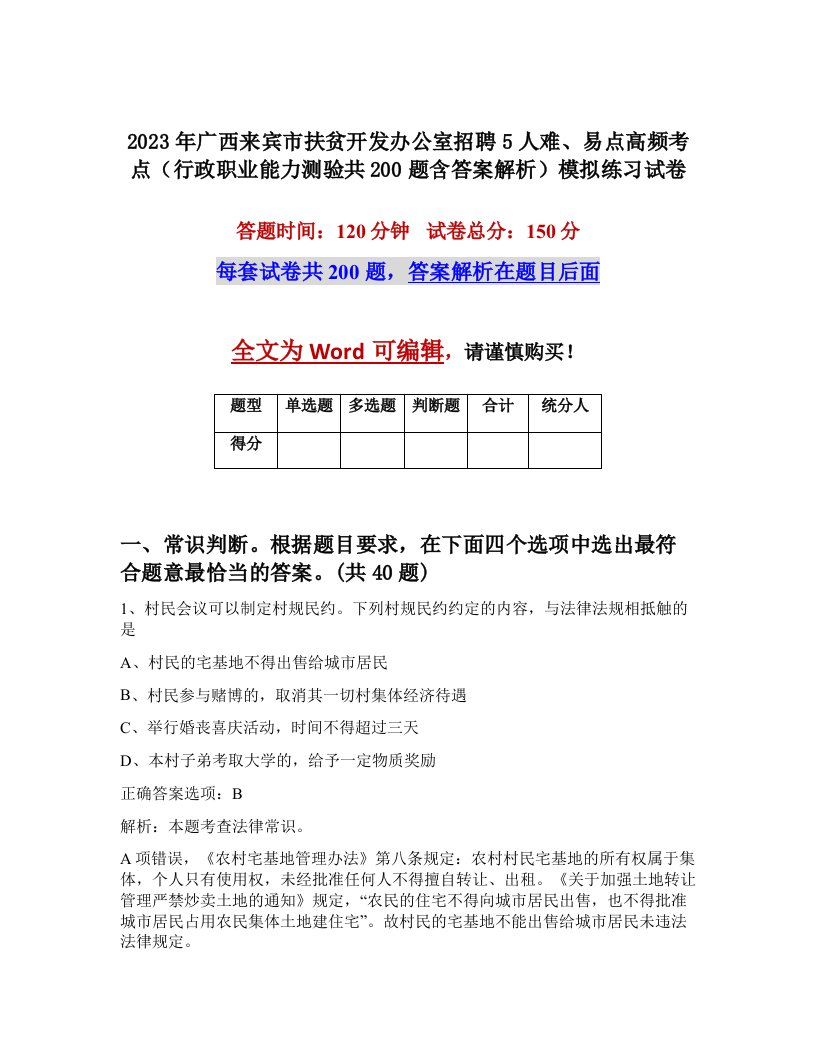 2023年广西来宾市扶贫开发办公室招聘5人难易点高频考点行政职业能力测验共200题含答案解析模拟练习试卷