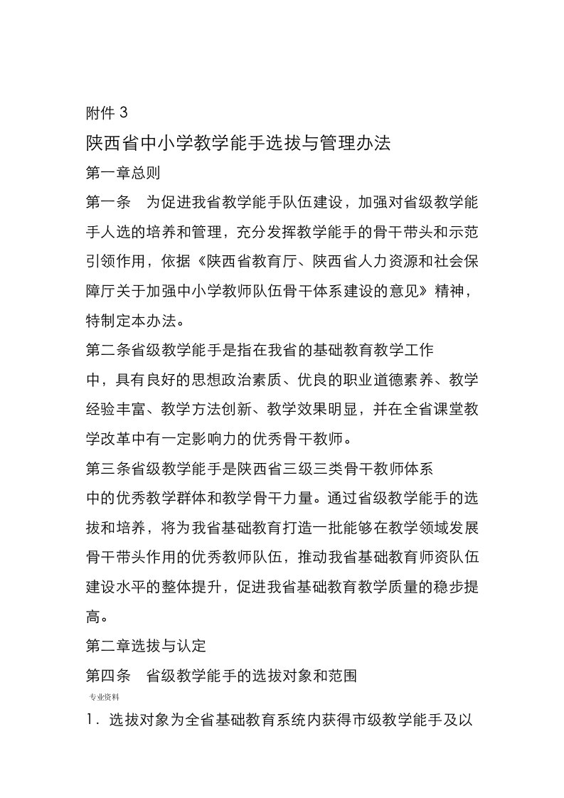 陕西省中小学教学能手选拔与管理办法