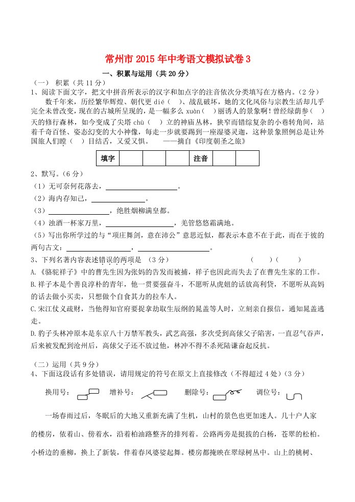 江苏省常州市2015年中考语文模拟试卷