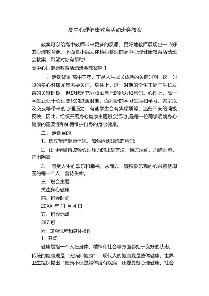 高中心理健康教育活动班会教案