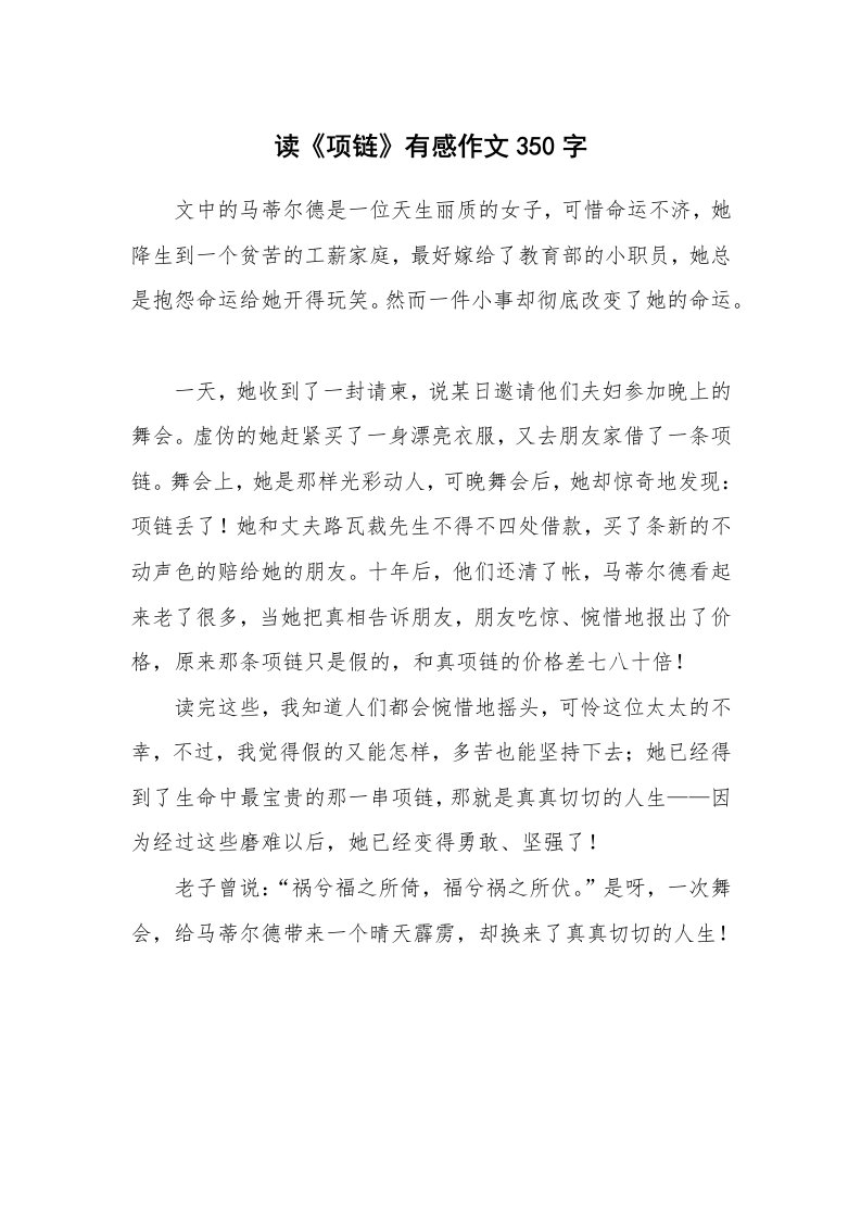 读《项链》有感作文350字