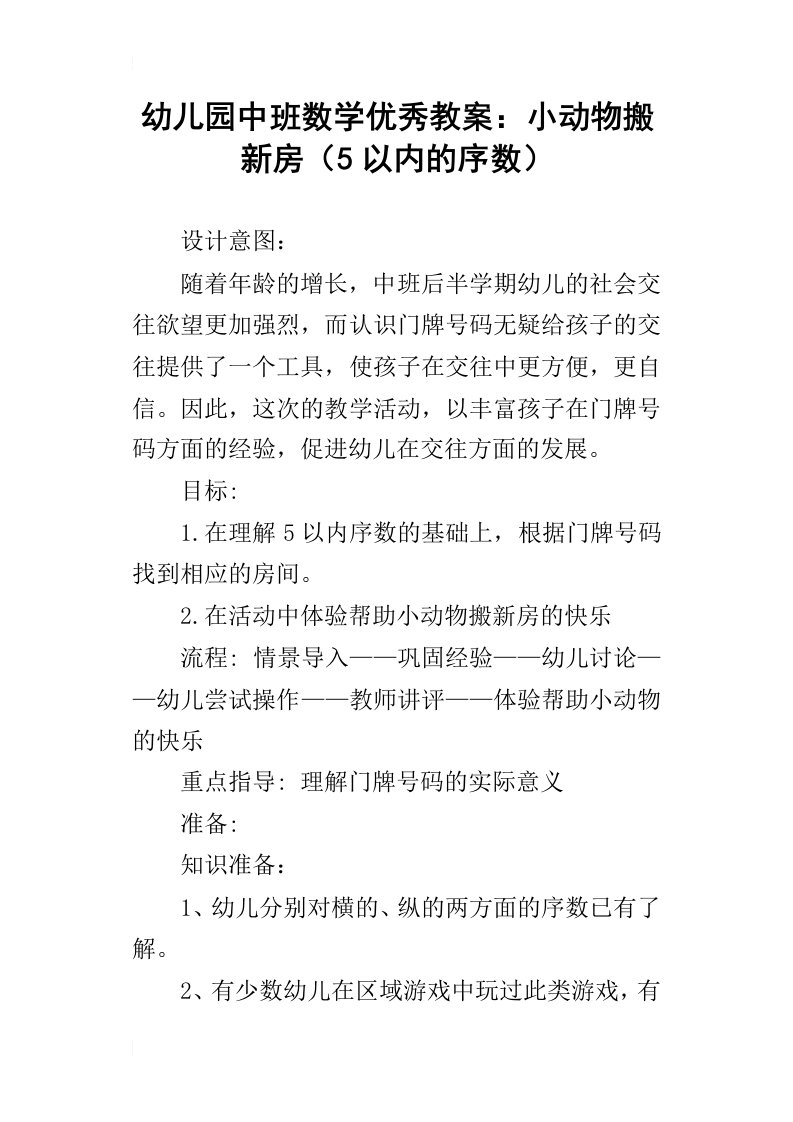 幼儿园中班数学优秀教案：小动物搬新房5以内的序数