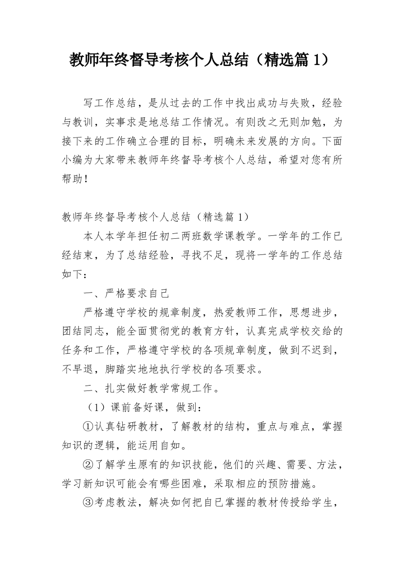 教师年终督导考核个人总结（精选篇1）