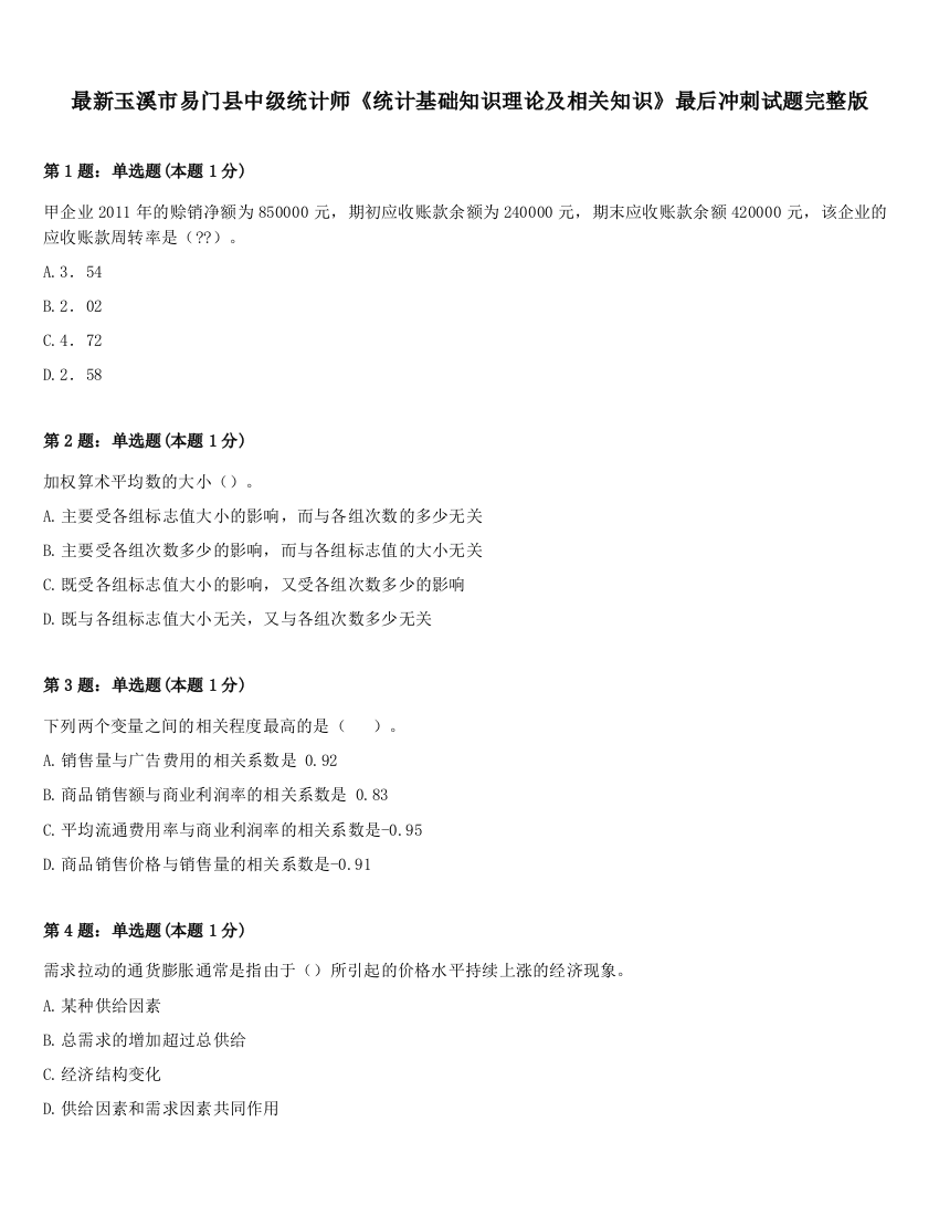 最新玉溪市易门县中级统计师《统计基础知识理论及相关知识》最后冲刺试题完整版