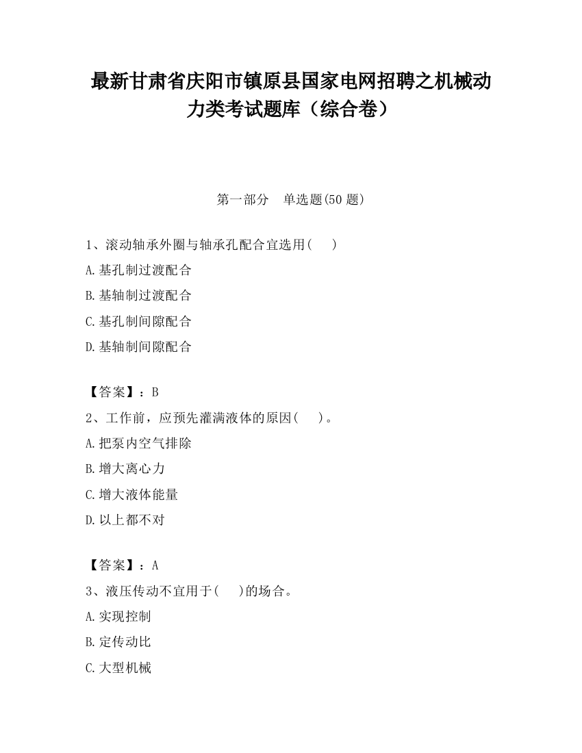 最新甘肃省庆阳市镇原县国家电网招聘之机械动力类考试题库（综合卷）