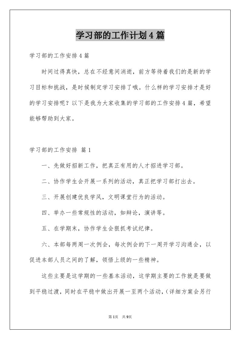 学习部的工作计划4篇范本