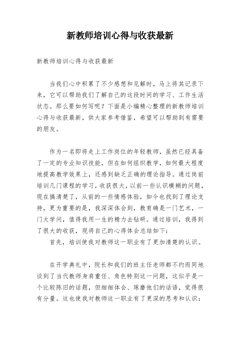 新教师培训心得与收获最新