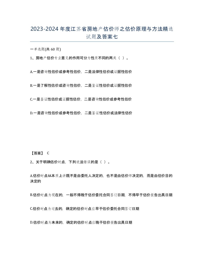 2023-2024年度江苏省房地产估价师之估价原理与方法试题及答案七