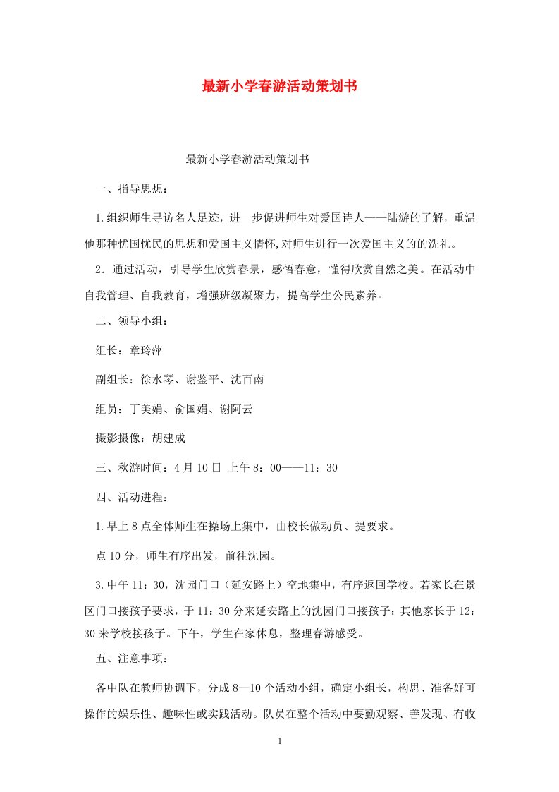 精选最新小学春游活动策划书