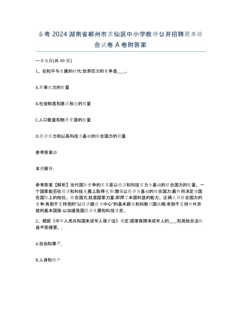 备考2024湖南省郴州市苏仙区中小学教师公开招聘题库综合试卷A卷附答案