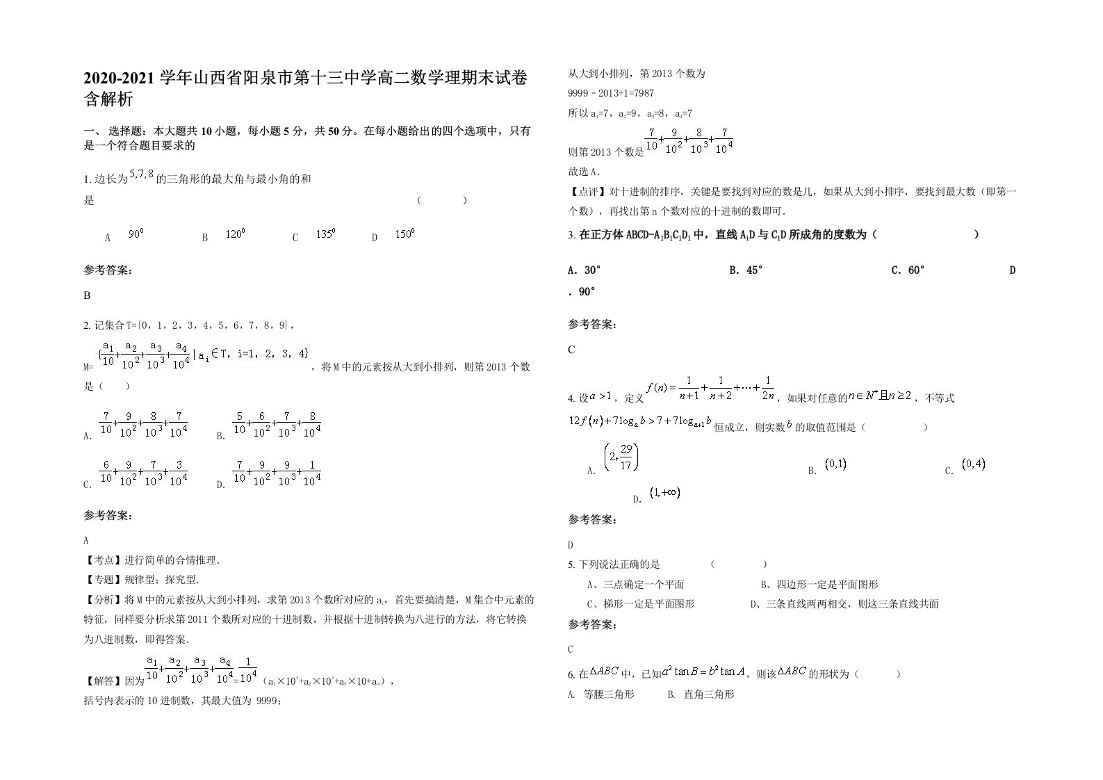 2020-2021学年山西省阳泉市第十三中学高二数学理期末试卷含解析