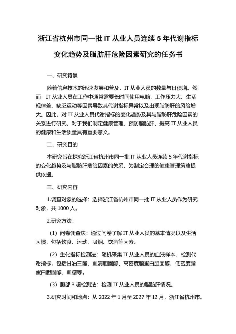 浙江省杭州市同一批IT从业人员连续5年代谢指标变化趋势及脂肪肝危险因素研究的任务书