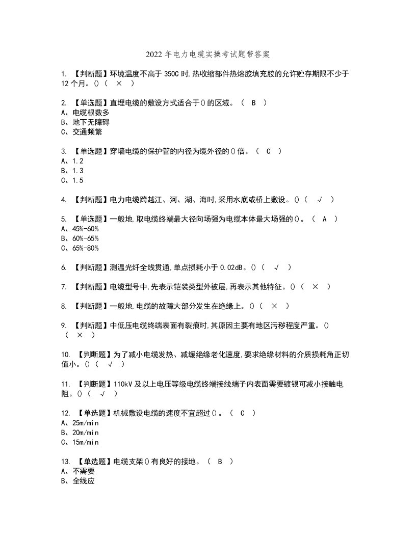 2022年电力电缆实操考试题带答案26